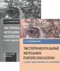 Экспериментальные методики патопсихологии, с приложением